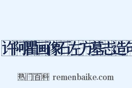 许阿瞿画像石左方墓志造句是什么意思的图片